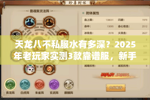天龙八不私服水有多深？2025年老玩家实测3款靠谱服，新手直接抄作业