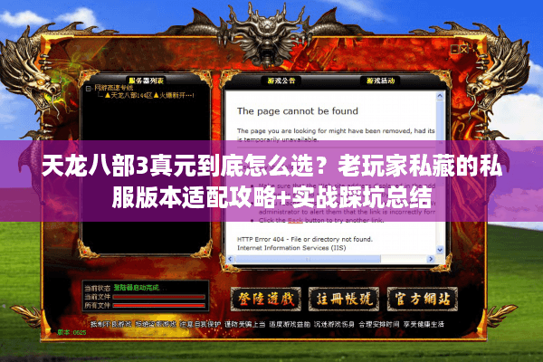 天龙八部3真元到底怎么选？老玩家私藏的私服版本适配攻略+实战踩坑总结