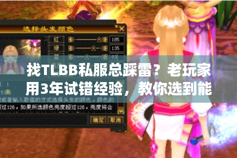 找TLBB私服总踩雷？老玩家用3年试错经验，教你选到能玩1年的服