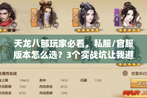 天龙八部玩家必看，私服/官服版本怎么选？3个实战坑让我避开90%弯路