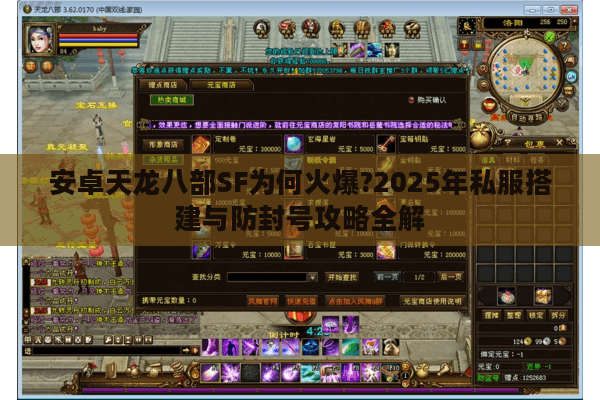 安卓天龙八部SF为何火爆?2025年私服搭建与防封号攻略全解