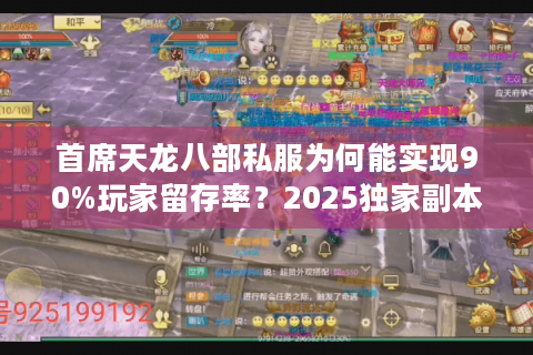 首席天龙八部私服为何能实现90%玩家留存率?2025独家副本实测报告 首席天龙八部私服为何能实现90%玩家留存率?2025独家副本实测报告