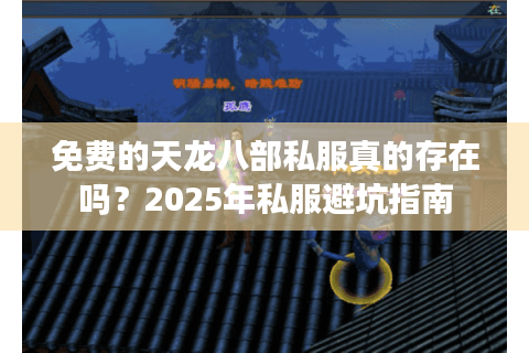 免费的天龙八部私服真的存在吗？2025年私服避坑指南