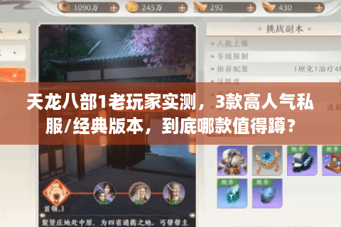 天龙八部1老玩家实测，3款高人气私服/经典版本，到底哪款值得蹲？