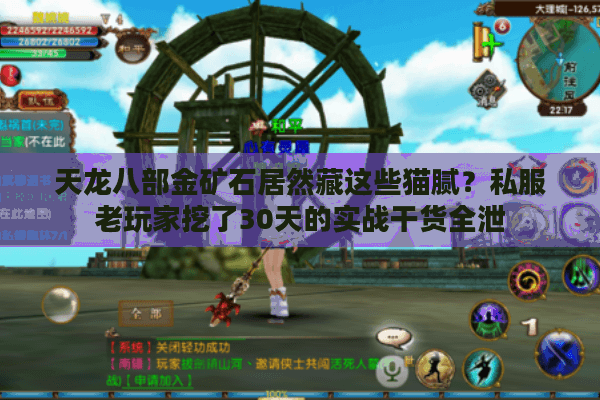 天龙八部金矿石居然藏这些猫腻？私服老玩家挖了30天的实战干货全泄