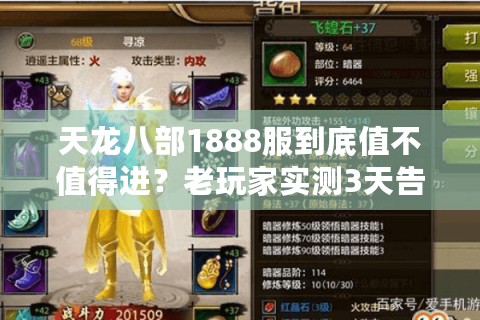 天龙八部1888服到底值不值得进？老玩家实测3天告诉你答案