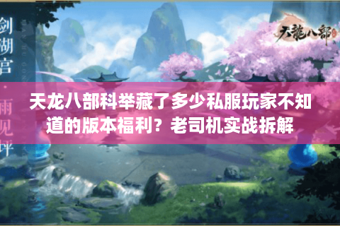 天龙八部科举藏了多少私服玩家不知道的版本福利？老司机实战拆解