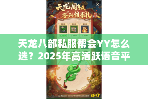 天龙八部私服帮会YY怎么选？2025年高活跃语音平台实测指南