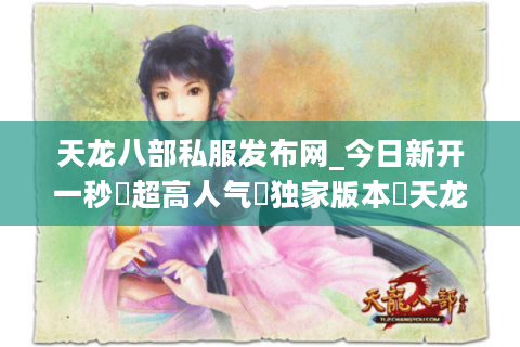 天龙八部私服发布网_今日新开一秒▷超高人气▷独家版本◁天龙八部sf开服列表大全
