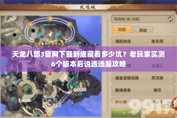 天龙八部3官网下载到底藏着多少坑？老玩家实测6个版本后说透选服攻略