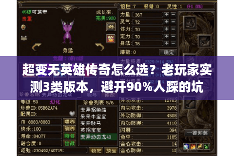 超变无英雄传奇怎么选？老玩家实测3类版本，避开90%人踩的坑