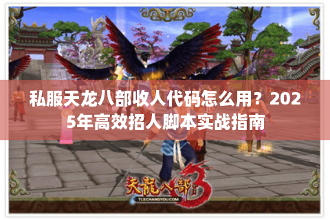 私服天龙八部收人代码怎么用？2025年高效招人脚本实战指南