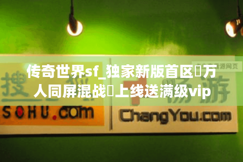 传奇世界sf_独家新版首区▷万人同屏混战◁上线送满级vip