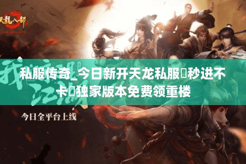 私服传奇_今日新开天龙私服▷秒进不卡◁独家版本免费领重楼