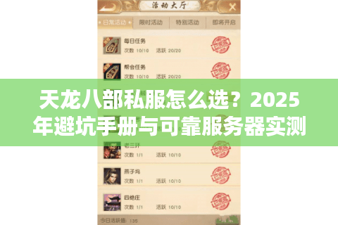 天龙八部私服怎么选？2025年避坑手册与可靠服务器实测