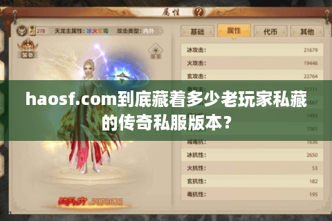haosf.com到底藏着多少老玩家私藏的传奇私服版本？