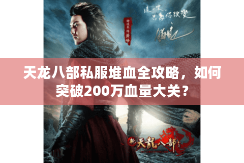 天龙八部私服堆血全攻略，如何突破200万血量大关？