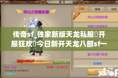 传奇sf_独家新版天龙私服▶开服狂欢◀今日新开天龙八部sf一览