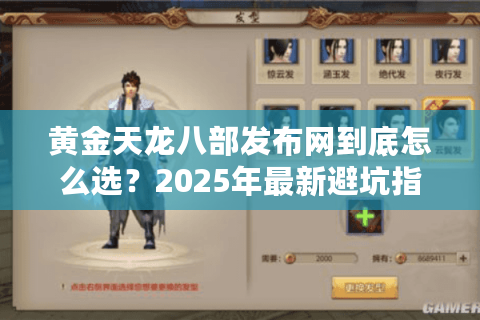 黄金天龙八部发布网到底怎么选？2025年最新避坑指南来了