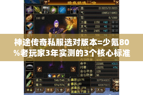 神途传奇私服选对版本=少氪80%老玩家3年实测的3个核心标准