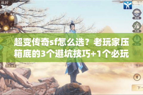 超变传奇sf怎么选?老玩家压箱底的3个避坑技巧+1个必玩版本 超变传奇sf怎么选?老玩家压箱底的3个避坑技巧+1个必玩版本