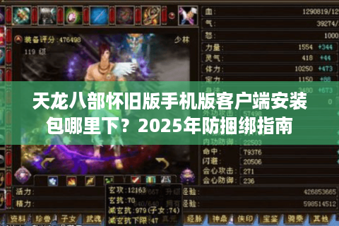 天龙八部怀旧版手机版客户端安装包哪里下？2025年防捆绑指南