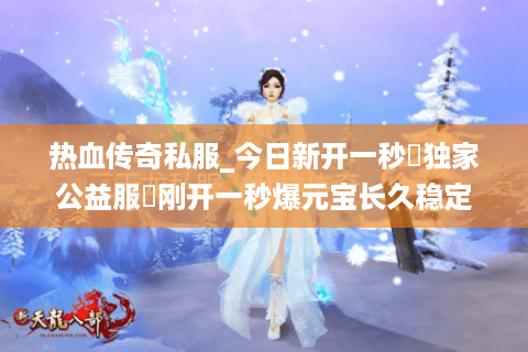热血传奇私服_今日新开一秒▷独家公益服◁刚开一秒爆元宝长久稳定