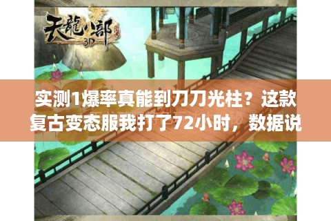 实测1爆率真能到刀刀光柱？这款复古变态服我打了72小时，数据说话