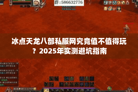 冰点天龙八部私服网究竟值不值得玩？2025年实测避坑指南