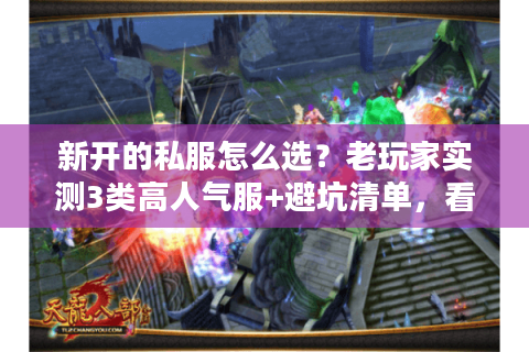 新开的私服怎么选？老玩家实测3类高人气服+避坑清单，看完直接冲