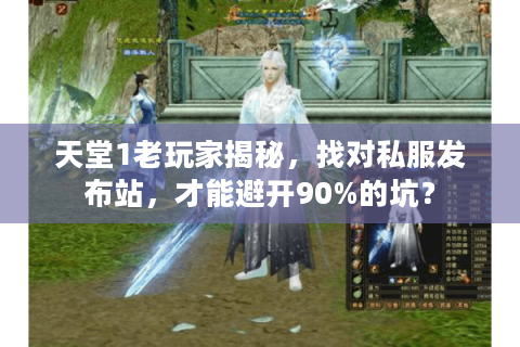 天堂1老玩家揭秘，找对私服发布站，才能避开90%的坑？