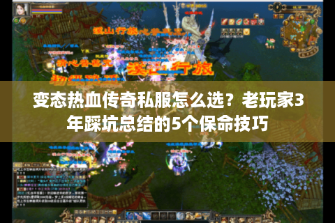 变态热血传奇私服怎么选？老玩家3年踩坑总结的5个保命技巧