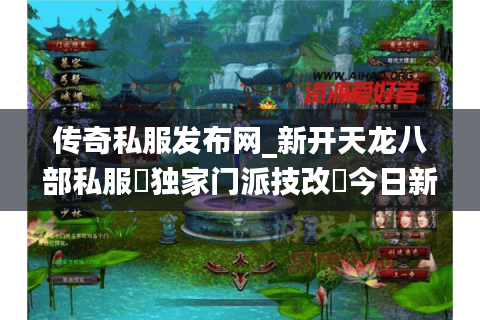 传奇私服发布网_新开天龙八部私服▷独家门派技改◁今日新开一秒开服表