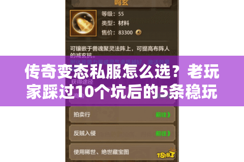 传奇变态私服怎么选？老玩家踩过10个坑后的5条稳玩准则