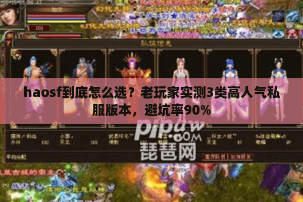 haosf到底怎么选？老玩家实测3类高人气私服版本，避坑率90%