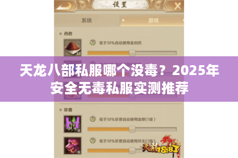 天龙八部私服哪个没毒?2025年安全无毒私服实测推荐 天龙八部私服哪个没毒?2025年安全无毒私服实测推荐