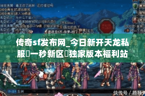 传奇sf发布网_今日新开天龙私服▷一秒新区◁独家版本福利站 传奇sf发布网_今日新开天龙私服▷一秒新区◁独家版本福利站