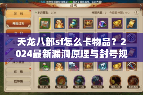 天龙八部sf怎么卡物品？2024最新漏洞原理与封号规避指南