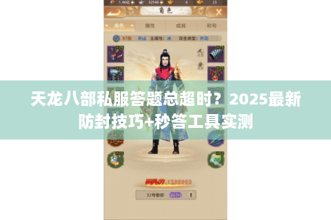 天龙八部私服答题总超时？2025最新防封技巧+秒答工具实测