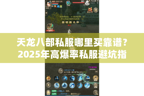 天龙八部私服哪里买靠谱？2025年高爆率私服避坑指南