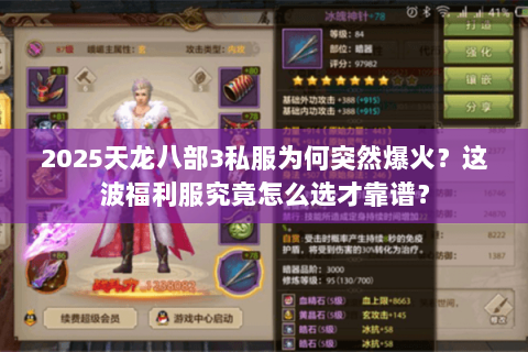 2025天龙八部3私服为何突然爆火？这波福利服究竟怎么选才靠谱？