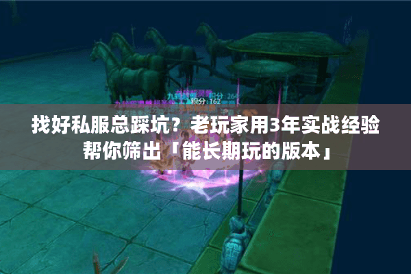 找好私服总踩坑？老玩家用3年实战经验帮你筛出「能长期玩的版本」
