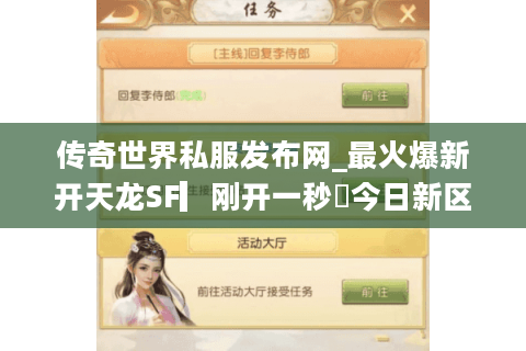 传奇世界私服发布网_最火爆新开天龙SF▎刚开一秒◁今日新区开放表