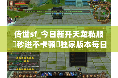 传世sf_今日新开天龙私服▷秒进不卡顿◁独家版本每日更新