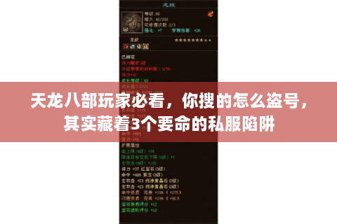 天龙八部玩家必看，你搜的怎么盗号，其实藏着3个要命的私服陷阱