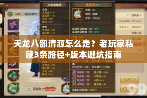 天龙八部清源怎么走？老玩家私藏3条路径+版本避坑指南