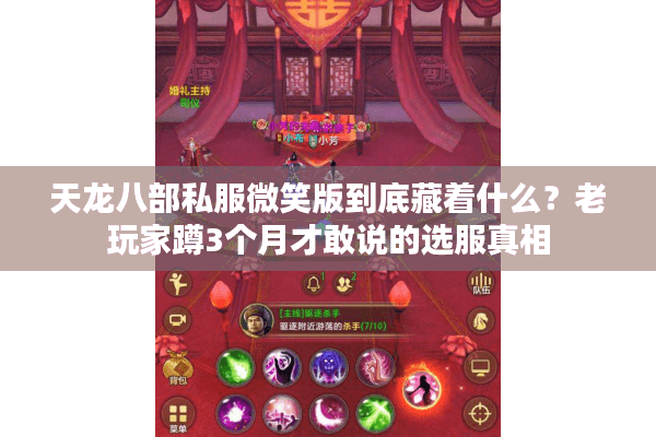 天龙八部私服微笑版到底藏着什么？老玩家蹲3个月才敢说的选服真相