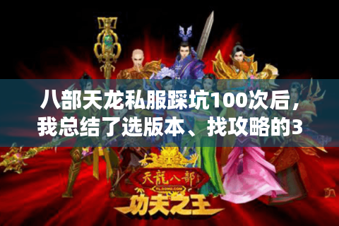 八部天龙私服踩坑100次后，我总结了选版本、找攻略的3条「反直觉」经验
