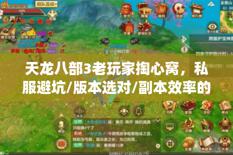 天龙八部3老玩家掏心窝，私服避坑/版本选对/副本效率的3个实战秘诀