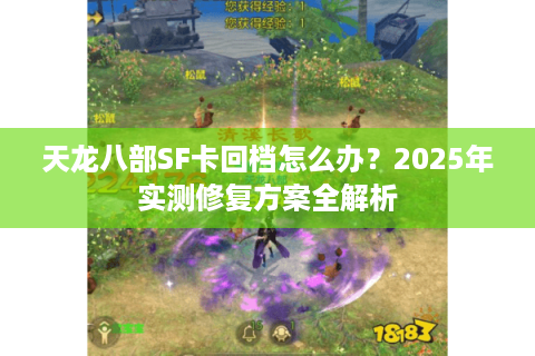 天龙八部SF卡回档怎么办？2025年实测修复方案全解析
